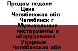 Продам педали MAPEX › Цена ­ 1 800 - Челябинская обл., Челябинск г. Музыкальные инструменты и оборудование » Ударные   . Челябинская обл.,Челябинск г.